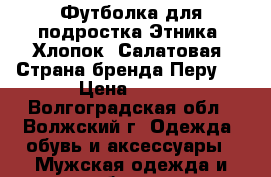 Футболка для подростка Этника. Хлопок. Салатовая. Страна бренда Перу.  › Цена ­ 499 - Волгоградская обл., Волжский г. Одежда, обувь и аксессуары » Мужская одежда и обувь   